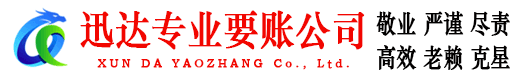 乐平迅达收债公司